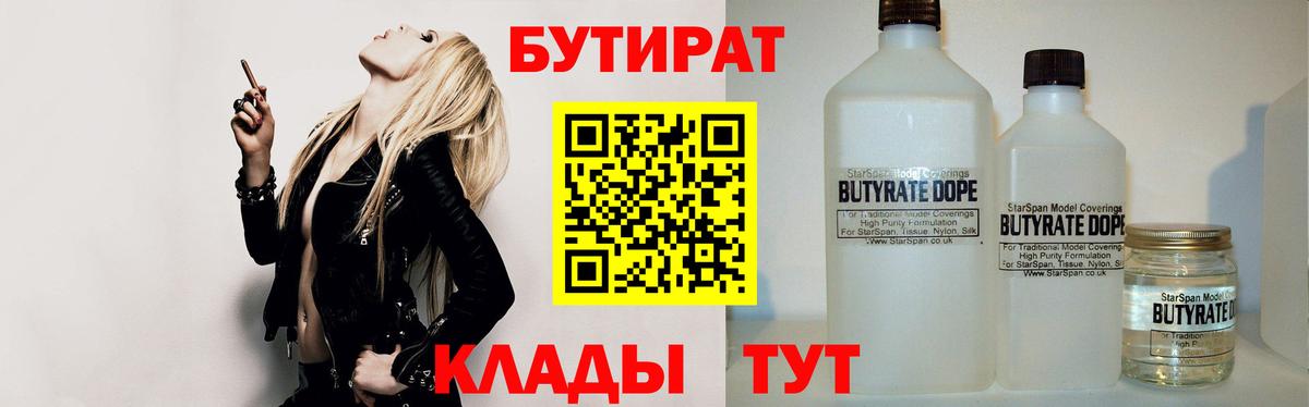 Бутират Butirat  БУТИРАТ  Полевской 