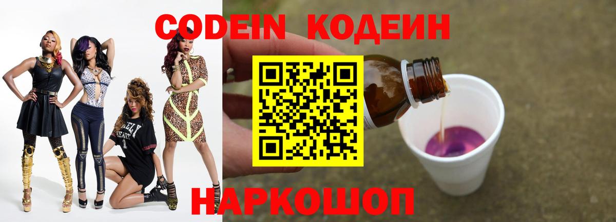 Codein напиток Lean (лин)  Вход с VPN  Полевской 