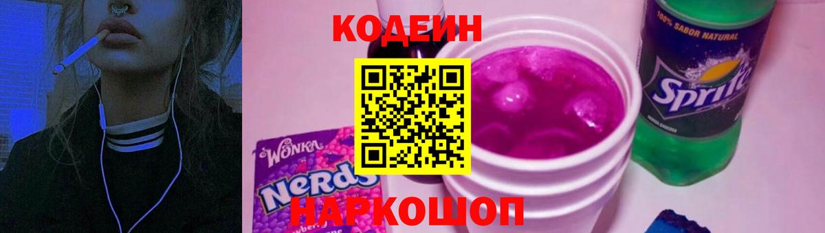 Кодеиновый сироп Lean напиток Lean (лин)  Полевской  Кодеин Purple Drank 